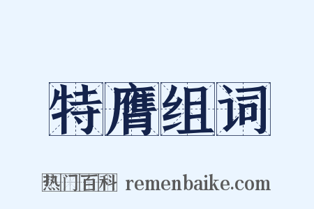 特膺组词是什么意思的图片